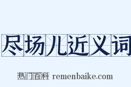 尽场儿近义词是什么意思的图片
